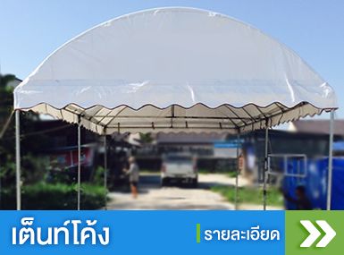 หมวดสินค้าเต็นท์และผ้าใบ การ์ฟิวส์ เต็นท์ 1