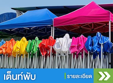 หมวดสินค้าเต็นท์และผ้าใบ การ์ฟิวส์ เต็นท์ 2