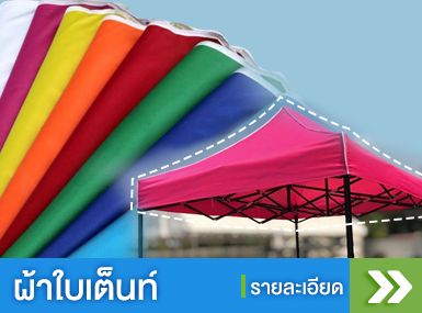 หมวดสินค้าเต็นท์และผ้าใบ การ์ฟิวส์ เต็นท์ 9