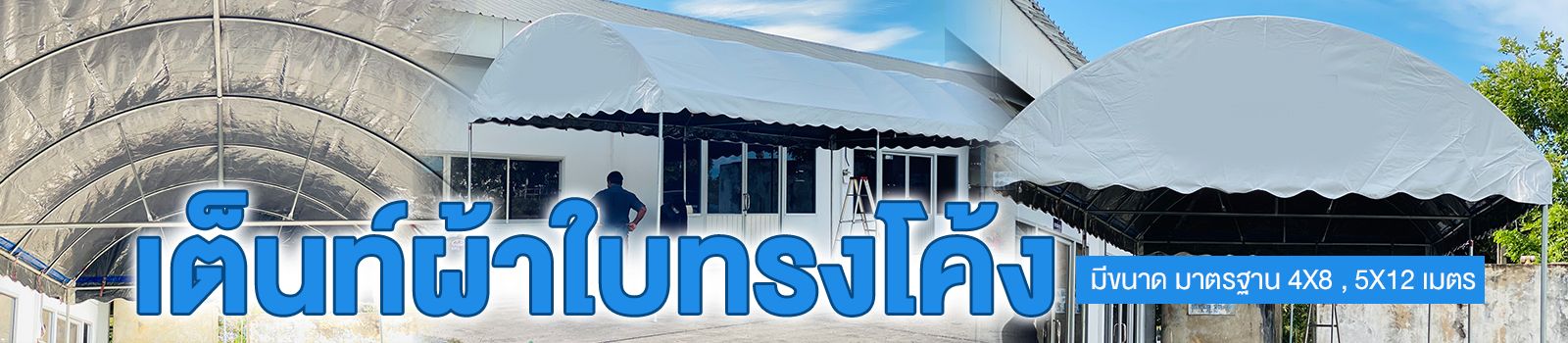เต็นท์ผ้าใบที่ผลิตโดยการ์ฟิวส์ เต็นท์