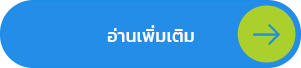 อ่านรายละเอียดบริการเพิ่มเติม
