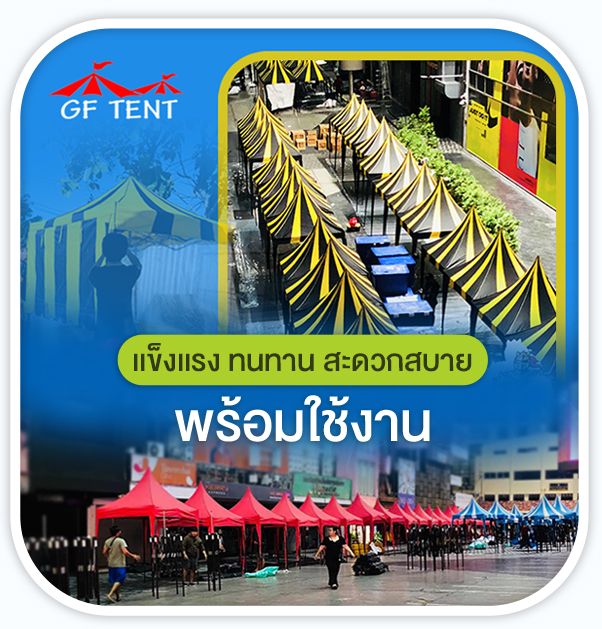 เต็นท์ผ้าใบ การ์ฟิวส์ เต็นท์ บางแสน ชลบุรี