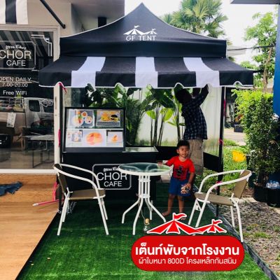เต็นท์พับกับซุ้มกาแฟสุดชิว เต็นท์พับกับซุ้มกาแฟสุดชิว