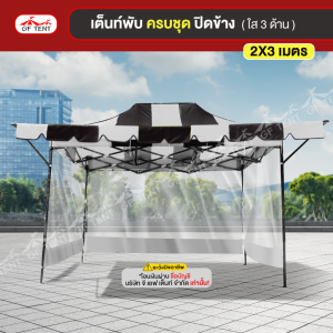 เต็นท์ 2x3 เมตร ครบชุดสีสลับ 0