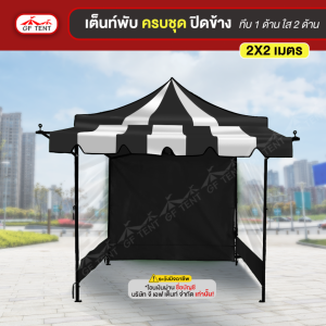 เต็นท์ 2x2 ม.ครบชุดสีสลับ ปิดข้าง ทึบ 1 ด้าน ใส 2 ด้าน