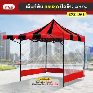 เต็นท์ 2x2 เมตร ครบชุดสีสลับดำ 0