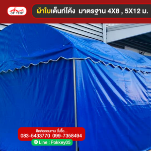 ผ้าใบปิดข้างเต็นท์โค้ง *ราคา/ตรม. 0