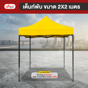 เต็นท์พับ ขนาด 2x2 เมตร