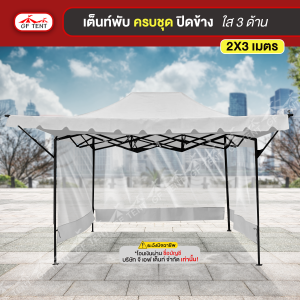 เต็นท์ 2x3 ครบชุด ปิดข้าง ใส 3 ด้าน