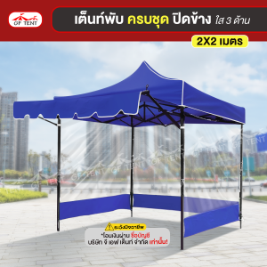 เต็นท์ 2x2 ครบชุด ปิดข้าง ใส 3 ด้าน