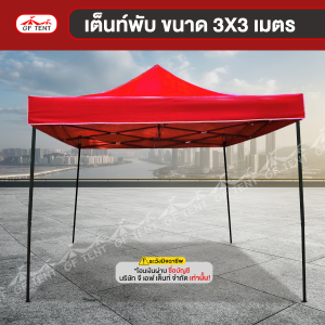 เต็นท์พับ 3x3 เมตร