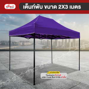 เต็นท์พับ 2x3 เมตร