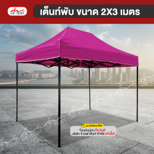 เต็นท์พับ 2x3 เมตร