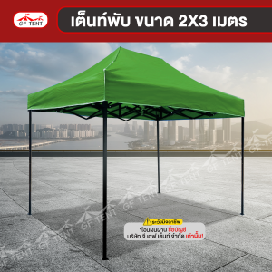 เต็นท์พับ 2x3 เมตร