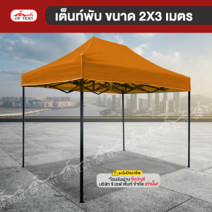 เต็นท์พับ 2x3 เมตร