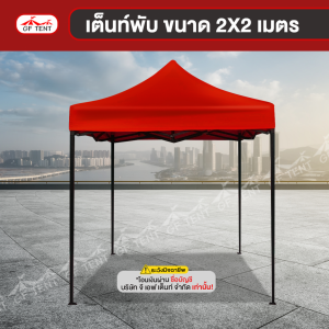 เต็นท์พับ ขนาด 2x2 เมตร