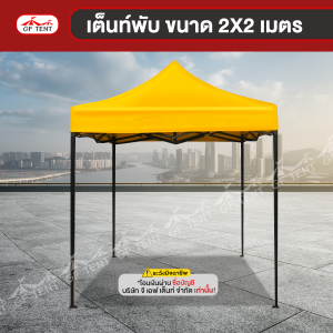 เต็นท์พับ ขนาด 2x2 เมตร