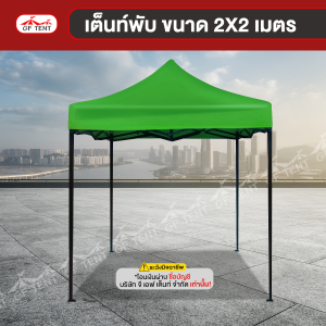 เต็นท์พับ ขนาด 2x2 เมตร