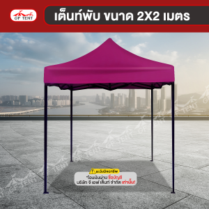 เต็นท์พับ ขนาด 2x2 เมตร