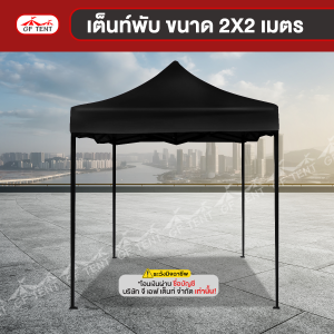 เต็นท์พับ ขนาด 2x2 เมตร