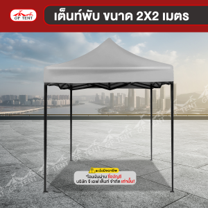 เต็นท์พับ ขนาด 2x2 เมตร