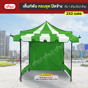 เต็นท์ 2x2 ม.ครบชุดสีสลับ ปิดข้าง ทึบ 1 ด้าน ใส 2 ด้าน