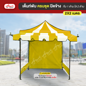 เต็นท์ 2x2 ม.ครบชุดสีสลับ ปิดข้าง ทึบ 1 ด้าน ใส 2 ด้าน