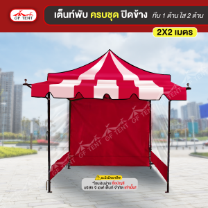 เต็นท์ 2x2 ม.ครบชุดสีสลับ ปิดข้าง ทึบ 1 ด้าน ใส 2 ด้าน