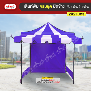 เต็นท์ 2x2 ม.ครบชุดสีสลับ ปิดข้าง ทึบ 1 ด้าน ใส 2 ด้าน