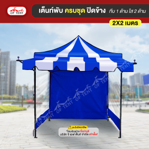 เต็นท์ 2x2 ม.ครบชุดสีสลับ ปิดข้าง ทึบ 1 ด้าน ใส 2 ด้าน