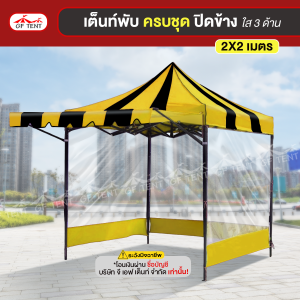 เต็นท์ 2x2 เมตร ครบชุดสีสลับดำ