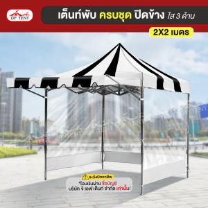 เต็นท์ 2x2 เมตร ครบชุดสีสลับดำ