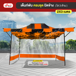 เต็นท์ 2x3 เมตร ครบชุดสีสลับ 