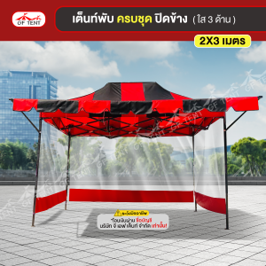 เต็นท์ 2x3 เมตร ครบชุดสีสลับ