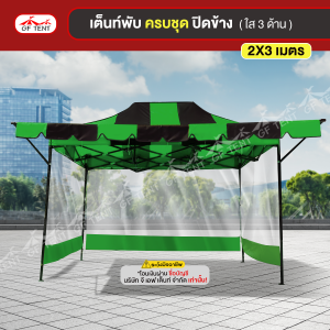 เต็นท์ 2x3 เมตร ครบชุดสีสลับ