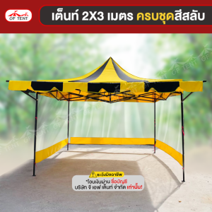 เต็นท์ 2x3 เมตร ครบชุดสีสลับ 0