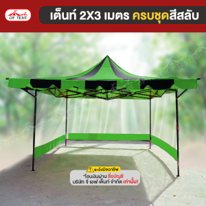 เต็นท์ 2x3 เมตร ครบชุดสีสลับ