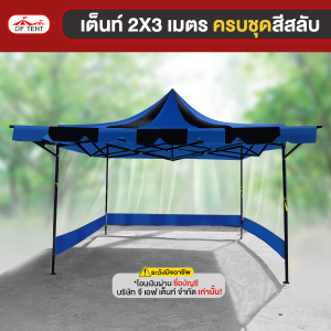 เต็นท์ 2x3 เมตร ครบชุดสีสลับ