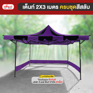 เต็นท์ 2x3 เมตร ครบชุดสีสลับ