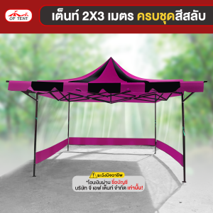 เต็นท์ 2x3 เมตร ครบชุดสีสลับ