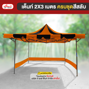 เต็นท์ 2x3 เมตร ครบชุดสีสลับ